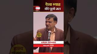 ऐसा ब्याह  Arun Gemini #shorts #kavisammelan #latestpoetry #hasyakavita #latestvideo #sahitya