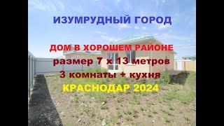 ОБЗОР ДОМА В КРАСНОДАРЕ 91 м2. ИЖС ГАЗ. КП ИЗУМРУДНЫЙ ГОРОД. Продажа домов и коттеджей недорого