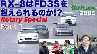 RX-8はFD3Sを超えられるのか? ロータリー特集 Part 1【Best MOTORing】2005