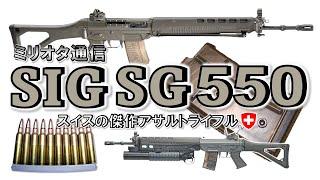 【ミリオタ通信】スイスの傑作アサルトライフル『SIG SG550』