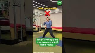 सेलिब्रिटी फिटनेस इंस्ट्रक्टर Yasmin Karachiwala ने सिखाया Pilates I Celebrity Fitness