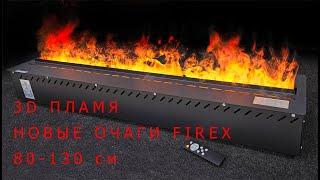 Паровые очаги FIREX 3D с эффектом живого пламени. Полный фарш ЕСТЬ ВСЁ