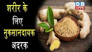 शरीर के लिए नुकसानदायक Ginger  Diabetes के मरीजों के लिए हानिकारक है Ginger Health