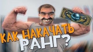 Как поднять ранг в CSGO?