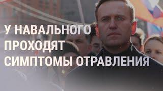 Навальный идет на поправку  НОВОСТИ  28.08.20