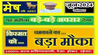 मेष राशि - जून 2024 राशिफल  Aries Monthly Predictions - Mesh Rashi June 2024 Rashifal