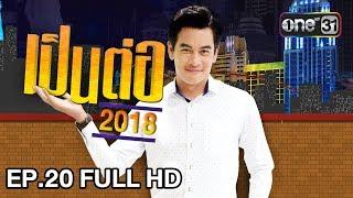 เป็นต่อ 2018  EP. 20 FULL HD งานนมหรืองานดี  31 พ.ค. 61  one 31