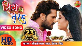 #VIDEO - #Khesari Lal Yadav & Subhi Sharma Hit Song  Sim ki Tarah - Aatankwadi  Bhojpuri Song 2022