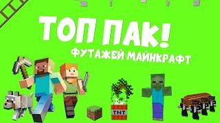 ВСЕ Футажи Майнкрафт на зеленом фоне в одном паке  Майнкрафт хромакей скачать  Minecraft