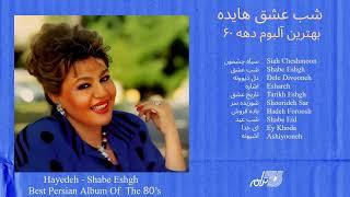 HAYEDEH  SHABE ESHGH  شب عشق هایده بهترین آلبوم دهه ۶۰