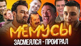 МЕМУСЫ нулевой выпуск