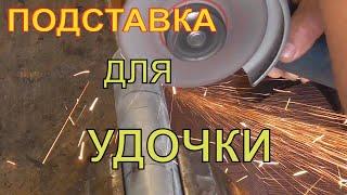 ПОДСТАВКА ДЛЯ УДОЧКИ . ОТ ЗРИТЕЛЯ . САМОДЕЛКА+ТЕСТ