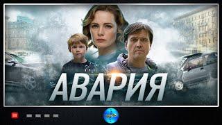 Авария 2017 Детективная мелодрама. Все серии Full HD