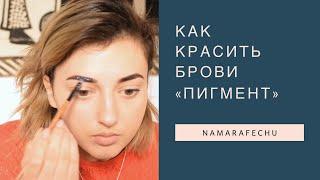 Как красить брови пигмент