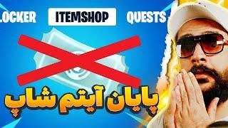 خبر بد  به پایان آیتم شاپ فورتنایت خوش آمدید  جریمه دوباره فورتنایت