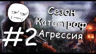 Сталкер Сезон катастроф Агрессия #2