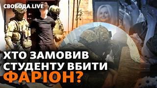 Убийство Фарион новые детали о задержанном. США готовят санкции из-за УПЦ МП? Свобода.LIVE