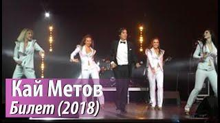 Кай Метов - Билет 2018