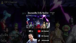 ไกวัล วัฒนไกร พากย์เป็น โซโล EP.2 #shorts #offchannel #วันพีช #onepiece #โซโล #นักพากย์ไทย #นักพากย์