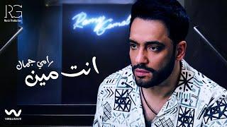 Ramy Gamal - Enta Meen Official Lyrics Video  رامي جمال - انت مين