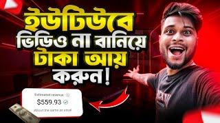 রাতারাতি ইনকাম চালু  ভিডিও না বানিয়ে 50k মাসে ইনকাম  Earn Money Online From YouTube