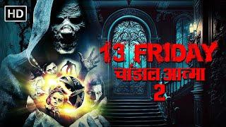 13 Friday चांडाल आत्मा-2  Horror Movie Full In Hindi  ख़तरनाक हिंदी डब हॉरर मूवी  Superhit Movies