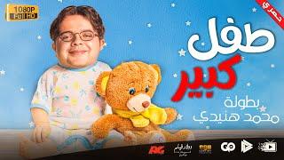 جديد و حصري  فيلم طفل كبير  بطولة محمد هنيدي  مش هتبطل ضحك 