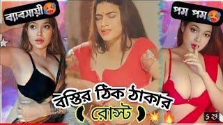 দুধ দেখানো রোস্ট ‍pom pom Bilai Tiktok video Roast  Intagram video rost  MR Vodro Chele