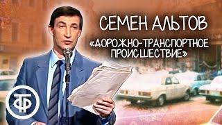 Семен Альтов Дорожно-транспортное происшествие 1987