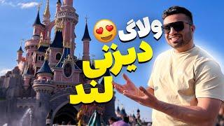 رفتم دیزنی لند  خفن ترین جای پاریس  Disneyland Paris