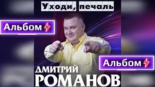 Дмитрий Романов - Уходи печаль Альбом