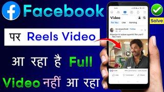 Facebook Me Reels Video Aa Raha Hai Long Video Nahi Aa Raha Hai  Facebook Long Video Not Showing