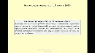 17072023 Налоговая новость об учете по налогу на прибыль расходов на доставку грузов мобилизованным