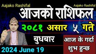 Aajako Rashifal Asar 5  19 June 2024 Today Horoscope arise to pisces  Nepali Rashifal 2081