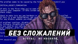 Postal 4  Без стыда и сожалений