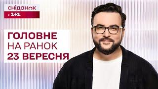 Головне на ранок 23 вересня Удари по Україні візит Зеленського до США друге забруднення Сейму