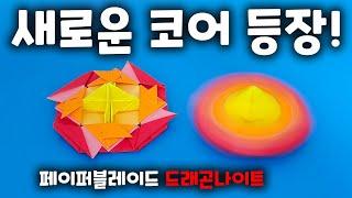 페이퍼블레이드 드래곤나이트밸런스형 접는방법