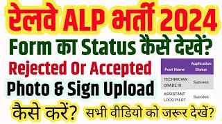 रेलवे ALP & Technician का Form Status कैसे चेक करें? Railway ALP & Technician Form Status Accepted?