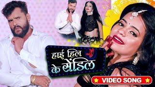 #VIDEO  #Khesari Lal Yadav  हाई हिल के सेंडिल  #Antra Singh  High Heel Ke Sandil  Bhojpuri Song