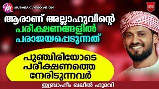 ആരാണ് അല്ലാഹുവിന്റെ പരീക്ഷണങ്ങളിൽ പരാജയപ്പെടുന്നത്  khaleel hudavi  latest new islamic speech