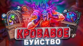 Кровавое буйство Нового бафф ДК не остановить  Hearthstone - Изобретения Бума