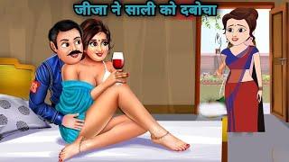 Saali aur jija ki kahani  Jija sali lukka ki kahani  साली और घरवाली  Cartoon Creator