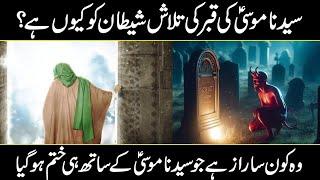 Why Shaitan Is Searching The Grave Of Prophet Musa Urdu Hindi