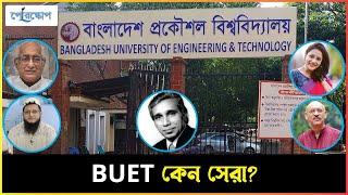 BUET কেন সেরাদের সেরা?