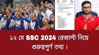 ১২ মে SSC 2024 রেজাল্ট নিয়ে গুরুত্বপুর্ণ তথ্য  ssc result 2024