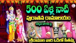 500 ఏళ్ల నాటి పురాతన రామాలయం  500 Years Of Old Temple at Tuni  Sri Rama Navami @sumantvtuni