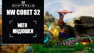 New World Мега Индейка в патче 1.1.1