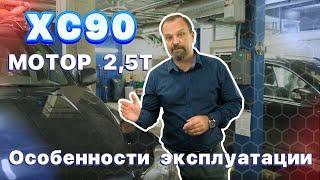 Особенности эксплуатации XC90 25 T