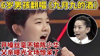 6岁男孩翻唱《九月九的酒》开嗓丝毫不输陈少华父亲曝光全场惊呆了【王芳王为念访谈】#何静 #陈少华