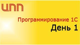 День 1 - 2023 Полный курс по платформе 1СПредприятие 8.3